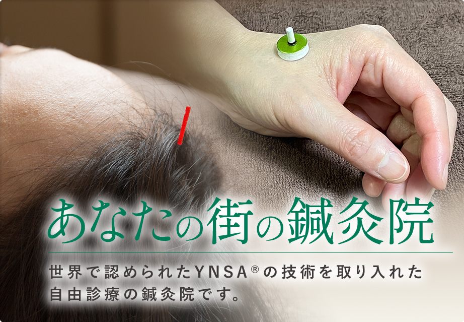 あなたの街の鍼灸院 世界で認められたYNSA®の技術を取り入れた安心でアットホームな鍼灸院です